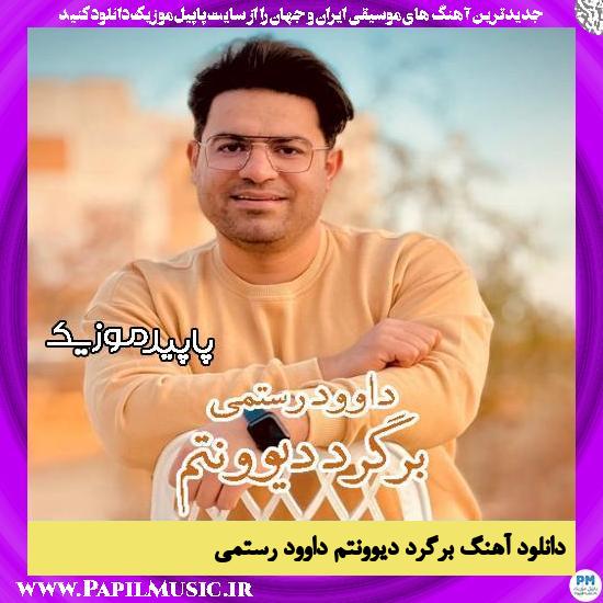 دانلود آهنگ برگرد دیوونتم از داوود رستمی